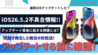 【最新情報】iOS26.5.2アップデートすると不具合発生する？