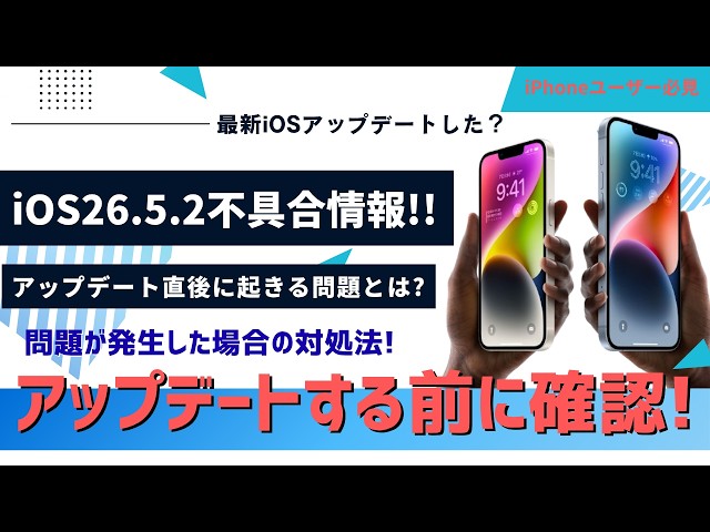Check Before Updating Your iPhone! Will Updating to iOS 26.5.2