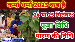 कर्मा धर्मा कब है 2023 | karma Dharma kab hai 2023 | karma puja 2023 | झूर पूजा 2023 | karma kab hai