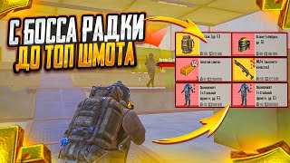 С БОССА НА РАДИАЦИИ ДО ФУЛЛ 6 НА 7 КАРТЕ В МЕТРО РОЯЛЬ, METRO ROYALE, PUBG MOBILE ДО ТОПА