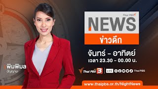 ข่าวดึก Thai PBS | 1 ต.ค. 66