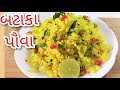      bataka paua recipe in gujaratieasy bataka paua recipe