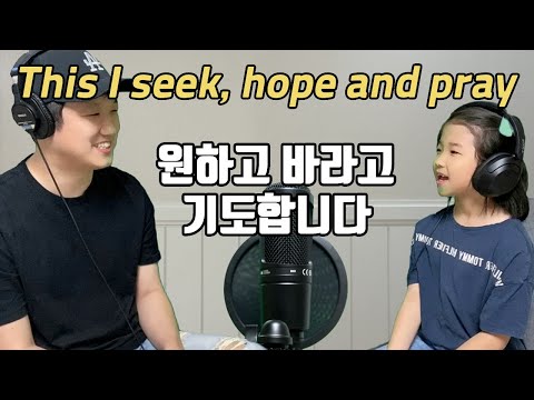원하고 바라고 기도합니다 아빠딸 찬양 이세상을 살아가는 동안에 박하니