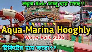 AQUA MARINA 2024 | AQUA MARINA HOOGHLY | AQUA MARINA WATER PARK | WATER PARK NEAR KOLKATA |