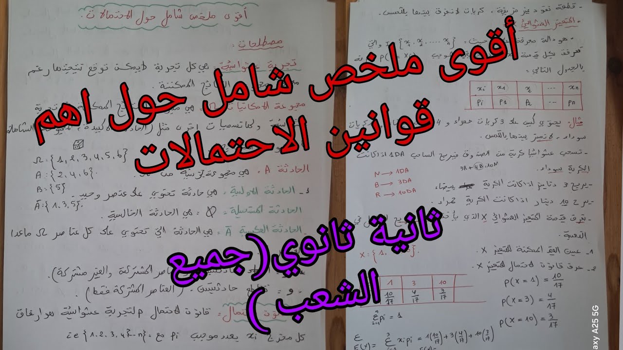 أقوى ملخص شامل حول اهم قوانين الاحتمالات للسنة الثانية ثانوي جميع الشعب