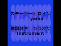 スモーキーヒロイン - yama #歌詞付#カラオケ#伴奏#オフボーカル#Instrument#karaoke#OffVocal