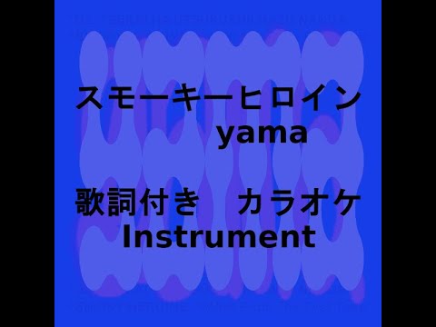 スモーキーヒロイン - yama #歌詞付#カラオケ#伴奏#オフボーカル#Instrument#karaoke#OffVocal