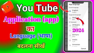 YouTube App Ka Language Kaise Change Kare || How To Change YouTube App Language || YouTube ki Bhasha