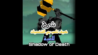 شرح كيف تلعب بشخصيات للعبة Shadow of Death | العاب موبايل screenshot 2