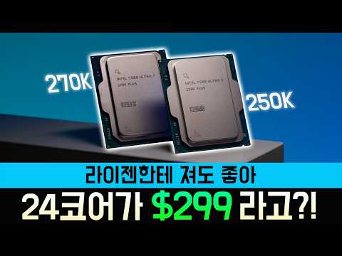 야ㅆ ㄷㄷ인텔 미쳤다!!! (270K 성능 공개)