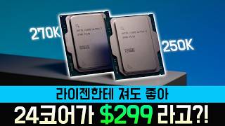 야ㅆ ㄷㄷ인텔 미쳤다!!! (270K 성능 공개)