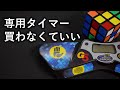 キューブ専用タイマーが欲しくなったら見てほしい動画