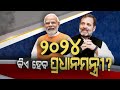 Rahul gandhi gaining popularity despite pm modi peoples first pm choice  who will be the next pm