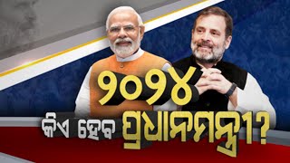 Rahul Gandhi Gaining Popularity Despite PM Modi, People's First PM Choice | Who Will Be The Next PM screenshot 3