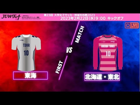 2月22日（水）9:00 東海vs北海道・東北【大学女子サッカー地域対抗戦2023】