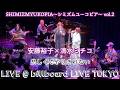 シミズムユーコピア LIVE@bilbord LIVE TOKYO 悲しくてやりきれない