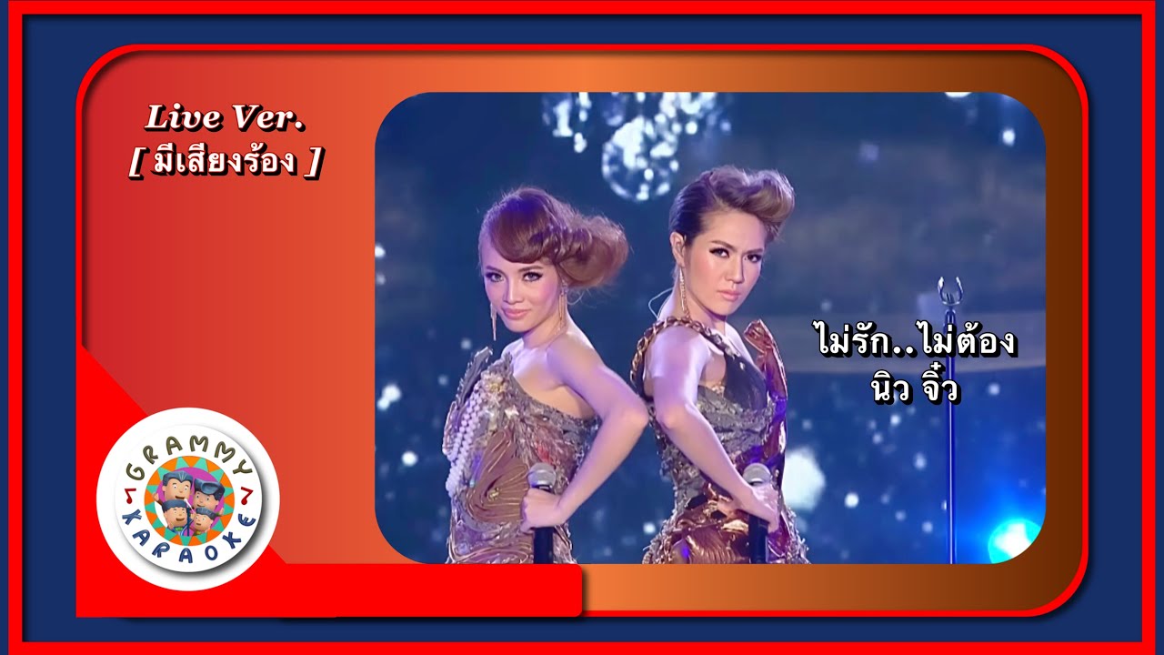คาราโอเกะ ไม่รัก..ไม่ต้อง  - นิว จิ๋ว Live Ver. [ มีเสียงร้อง ]