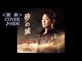 💎 新曲 「砂の城」 Kenjiro COVER ♪ HIDE