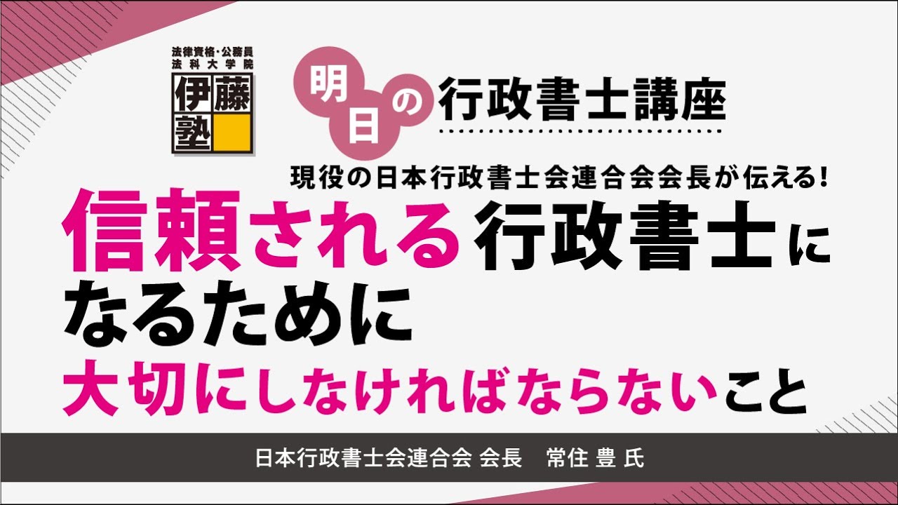 【明日の行政書士講座】第163回  現役の日本行政書士会連合会会長が伝える！～信頼される行政書士になるために大切にしなければならないこと～