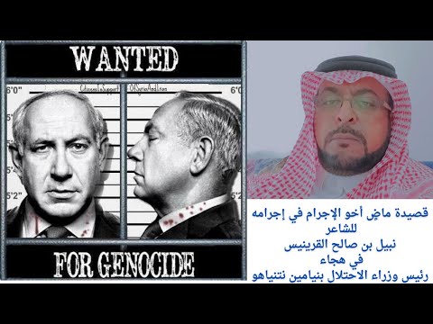 قصيدة هجاء في آفة العصر بنيامين نتنياهو ماض أخو الإجرام لنبيل بن صالح القرينيس
