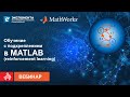 Введение в обучение с подкреплением в MATLAB (reinforcement learning)