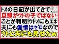 【修羅場な話】トメの日記が出てきて、旦那がウトの子ではないことが判明。さんざんいびられ夫もエネだったので、もちろんウトにも夫にも日記を見せてやった<スカッとまつり>