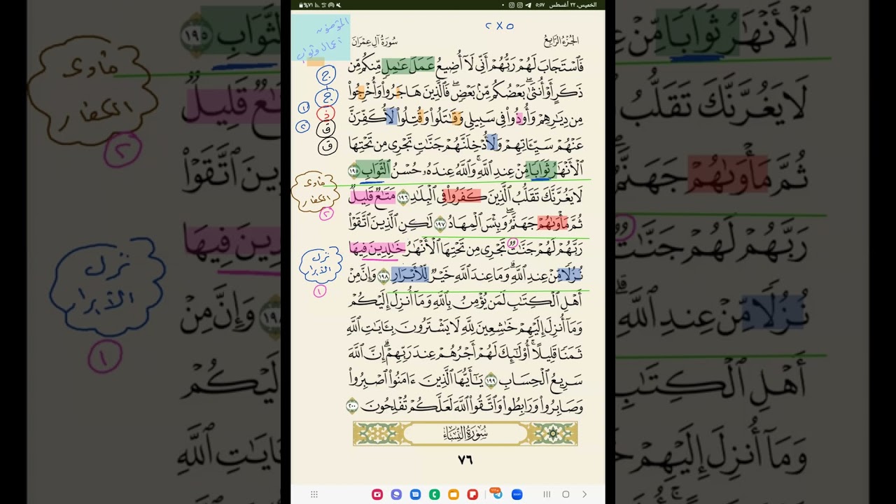 أقوى الطرق لحفظ القرآن الكريم ( الوجه الأخير من سورة آل عمران )