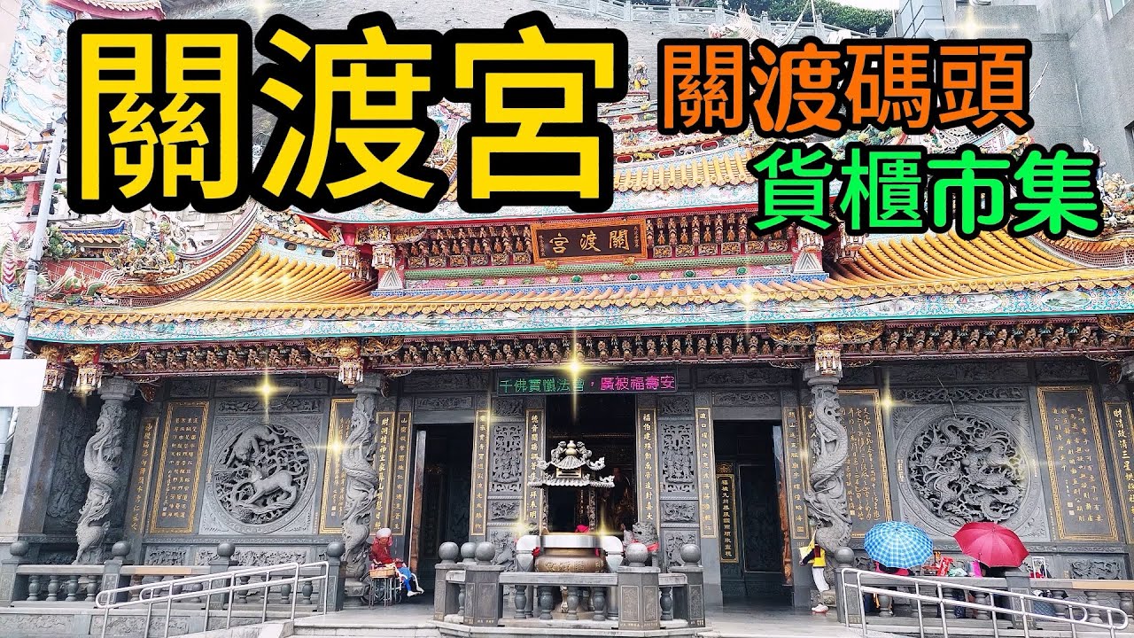 【台北景點】150 關渡宮為台灣北部最古老的媽袓廟,宮內有法向莊嚴且栩栩如生的古佛洞和財神洞,周邊還有風景絕佳的生態自行車道和清靜雅緻的靈山 ...