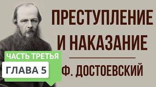 Преступление и наказание. Часть 3. 5 глава. Краткое содержание