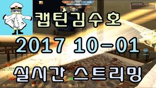 [CSO]카스온라인 2017 10-01 생방송 풀버전-월요일 생방 없습니다! 화욜은 낮방ㅎㅎ