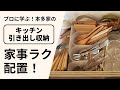 【本多家のキッチン引き出し】ラクを叶える配置と内容大公開! #34