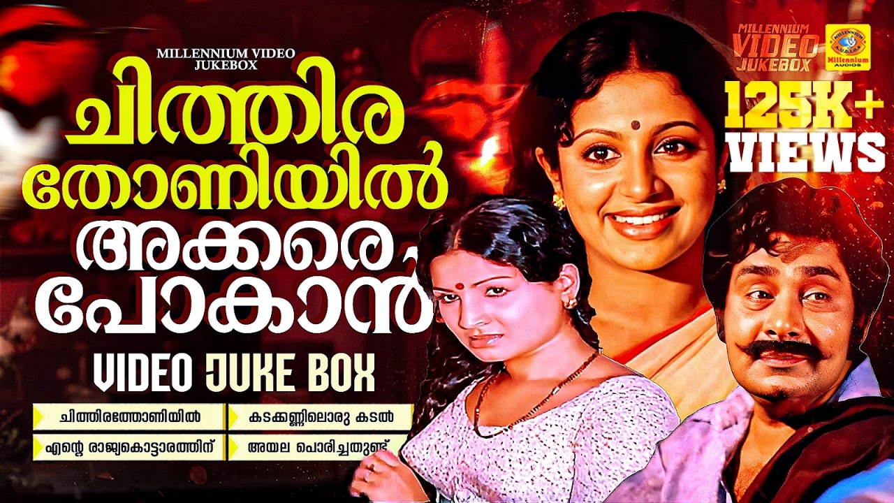 ചിത്തിരത്തോണിയിൽ Evergreen Malayalam Melodies | Chithirathoniyil Akkare | Kadakkanniloru