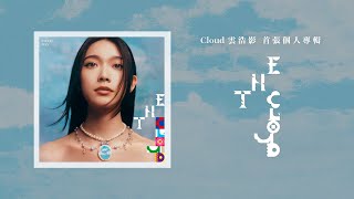 Cloud 雲浩影 首張個人專輯《THE CLOUD》全碟試聽 Album Sampler