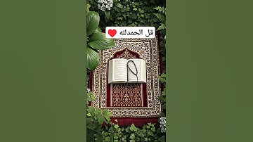 #تلاوة_خاشعة #اكسبلور #صلوا_على_النبي #تيك_توك #الثامن #دويتو #البخل #المراه