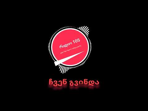 რადიო 105   ჩვენ გვინდა