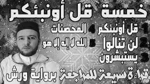 خمسة قل أونبئكم 06 10 قراءة الحدر للمراجعة والتكرار  برواية ورش على وقف الهبطي   عبد الله المحمدي