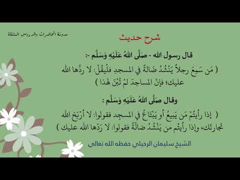 شرح حديث إذا رأيتم من يبيع أو يبتاع في المسج د فقولوا وإذا رأيتم من ينشد ضالة فقولوا