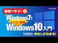 【ダイジェスト】動画で学ぶ！Windows7から らくらく乗換 Windows10入門【インプレスカレッジ】