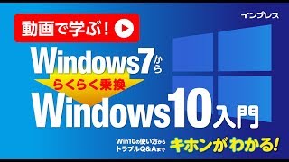 【ダイジェスト】動画で学ぶ！Windows7から らくらく乗換 Windows10入門【インプレスカレッジ】