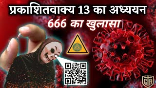 666 की सच्चाई - प्रकाशितवाक्य १३ का अध्ययन || 666 Explained - Revelation Chp 13 Study