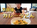 【大食い男児】カレーライスは苦手だけどカレーうどんは食べてくれるかな？