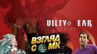 Обзор Guilty Gear Strive глазами и руками игрока в Mortal Kombat