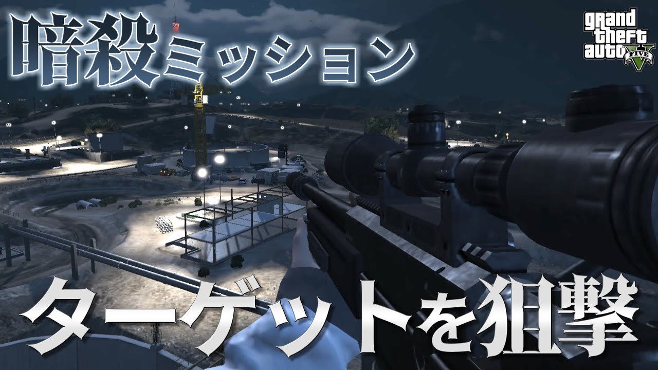 Gta5 公衆電話から受けれる暗殺ミッションをプレイしてみた 契約 Youtube