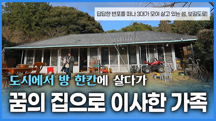 한 칸짜리 방에 모여 살던 네 식구가 숲속 넓은 집으로 이사했다! 3대가 모여 사는 섬에서의 이야기