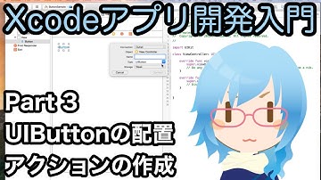 ボタンの配置・アクションの作成（Xcodeアプリ開発入門 Part 3）
