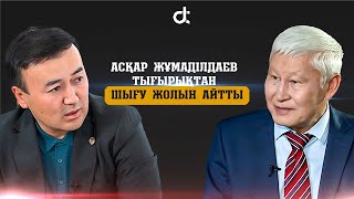 АСҚАР ЖҰМАДІЛДАЕВ ТЫҒЫРЫҚТАН ШЫҒУ ЖОЛЫН АЙТТЫ