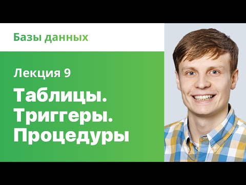 9. Таблицы. Триггеры. Процедуры. Базы данных