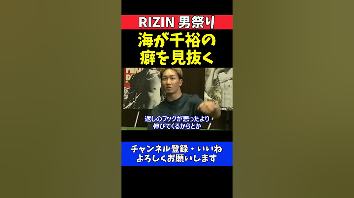 朝倉未来 鈴木千裕の弱点を朝倉海が徹底分析！未来に伝えた対策【RIZIN男祭り】