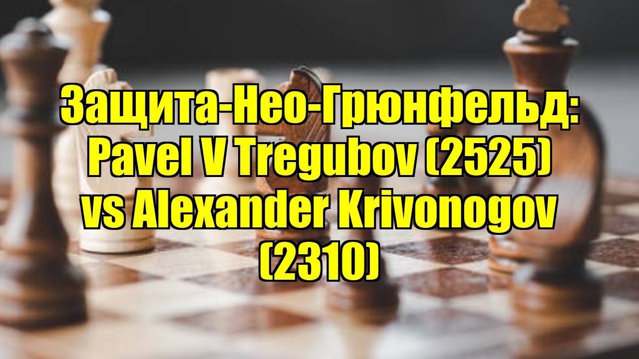 Защита-Нео-Грюнфельд: Pavel V Tregubov (2525) vs Alexander Krivonogov (2310)