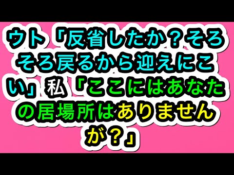 【スカッとする話】ウト「反省したか？そろそろ戻るから迎えにこい」私「ここにはあなたの居場所はありませんが？」【スカッと実話ジャパン】